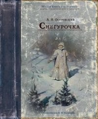Снегурочка