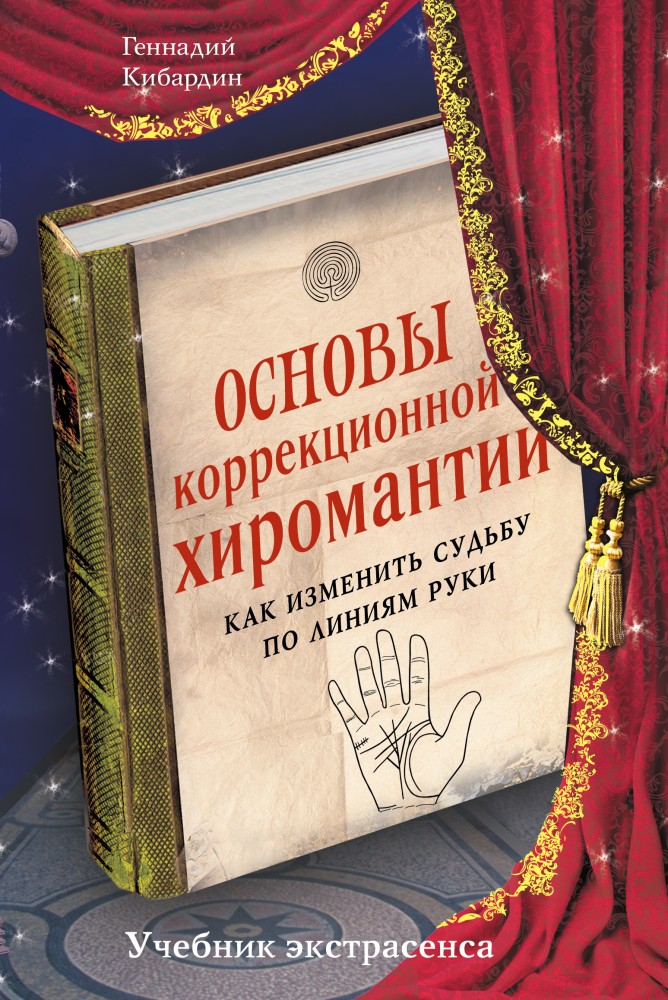 Основы коррекционной хиромантии. Как изменить судьбу по линиям руки | Учебник экстрасенса
