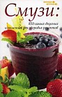 Смузи. 850 самых вкусных и полезных для здоровья рецептов