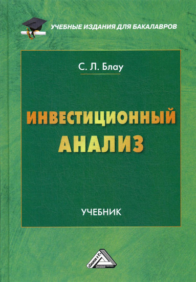 Инвестиционный анализ. Учебник для бакалавров