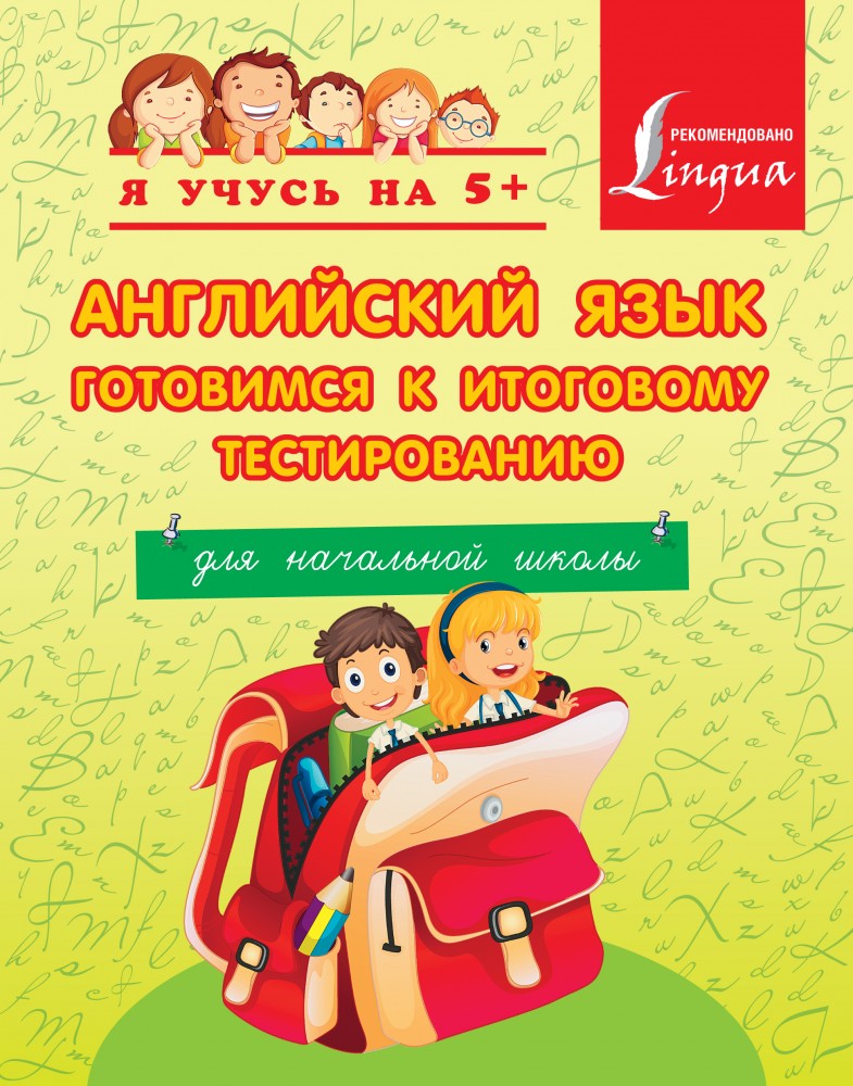 Английский язык. Готовимся к итоговому тестированию. Для начальной школы | Я учусь на 5+