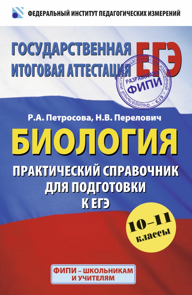 Биология. Практический справочник для подготовки к ЕГЭ. 10-11 классы | ФИПИ