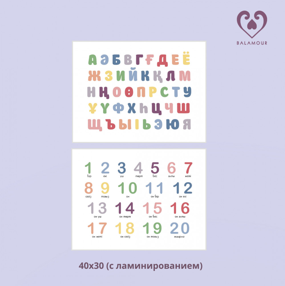 Обучающие постеры на казахском языке «Алфавит и цифры» | BALAMOUR