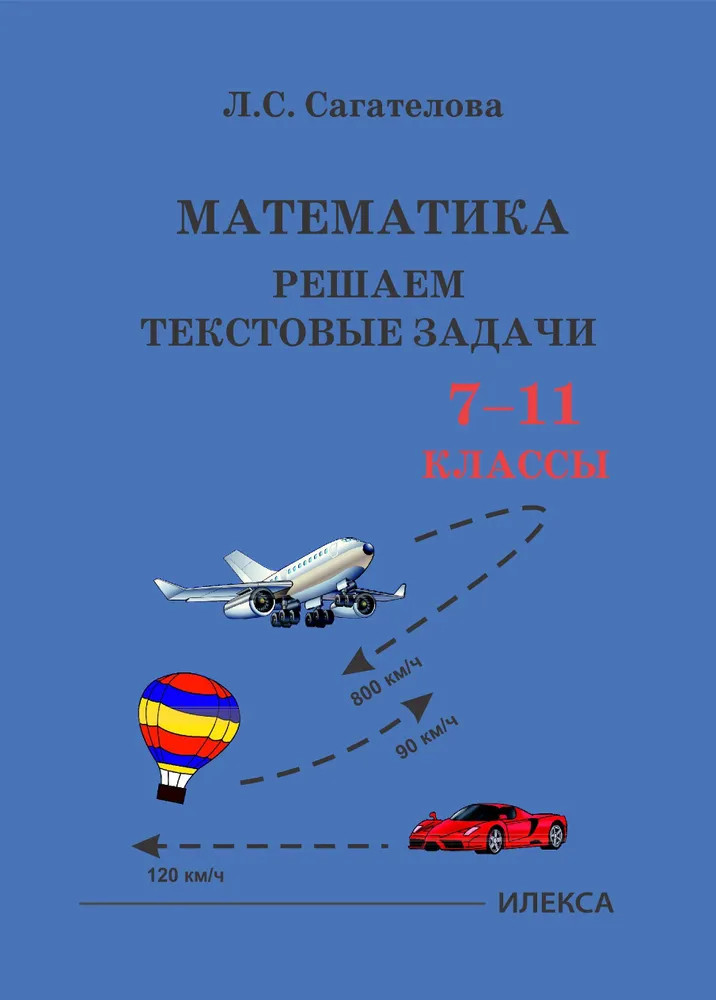 Математика. Решаем текстовые задачи. 7-11 классы