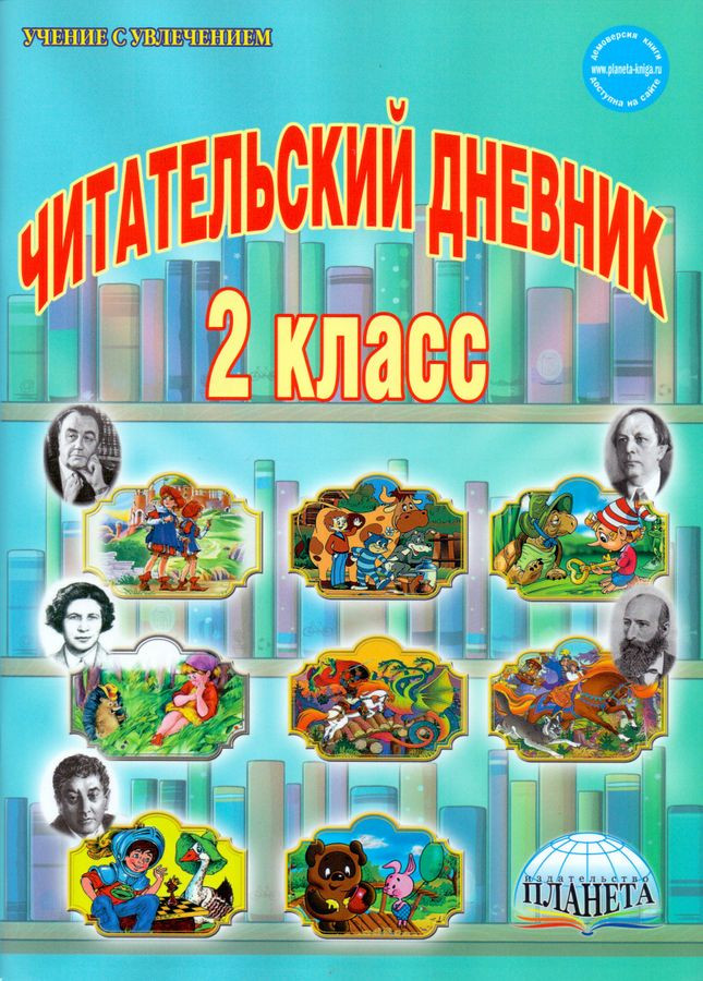Читательский дневник. 2 класс | Учение с увлечением