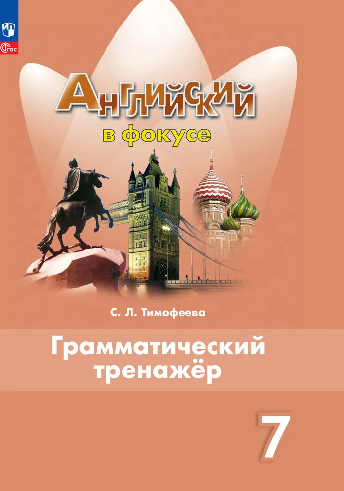 Грамматический тренажер. 7 класс | Английский в фокусе