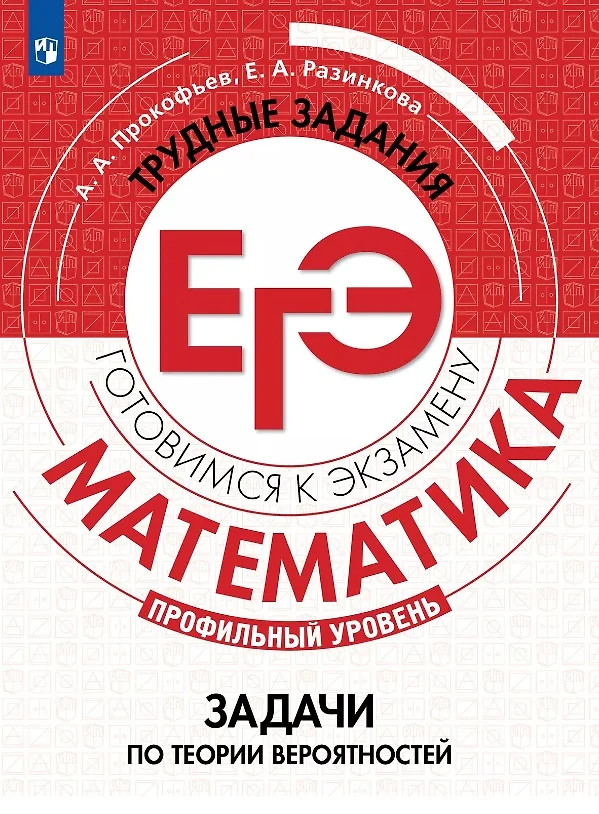 Математика. Трудные задания ЕГЭ. Профильный уровень. Задачи по теории вероятностей | Трудные задания ЕГЭ