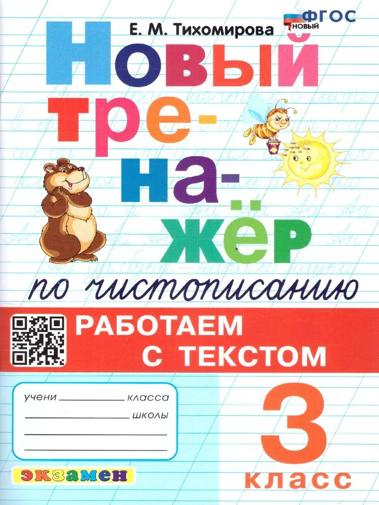 Новый тренажёр по чистописанию. 3 класс. Работаем с текстом | Тренажёр