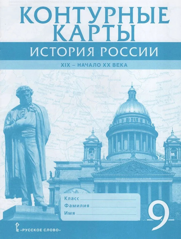История России. ХIХ — начало ХХ века. 9 класс. Контурные карты