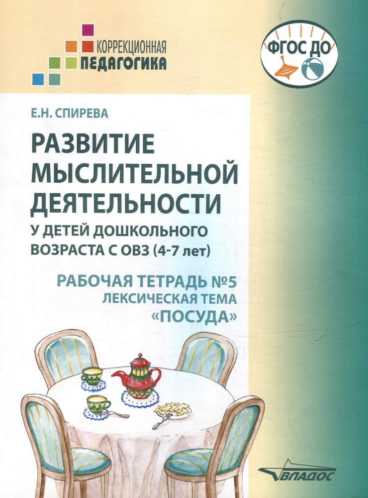 Развитие мыслительной деятельности у детей дошкольного возраста с ОВЗ (4-7 лет). Рабочая тетрадь №5. Лексическая тема «Посуда» | Коррекционная педагогика