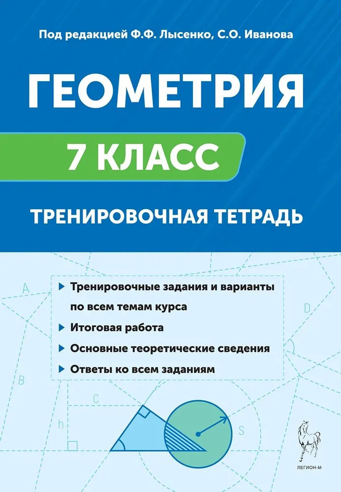 Геометрия. 7 класс. Тренировочная тетрадь | Промежуточная аттестация