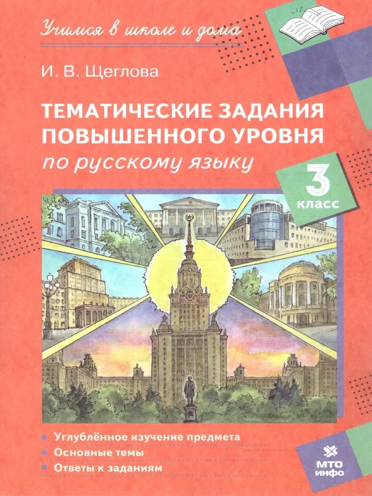 Тематические задания повышенного уровня по русскому языку. 3 класс | Учимся в школе и дома