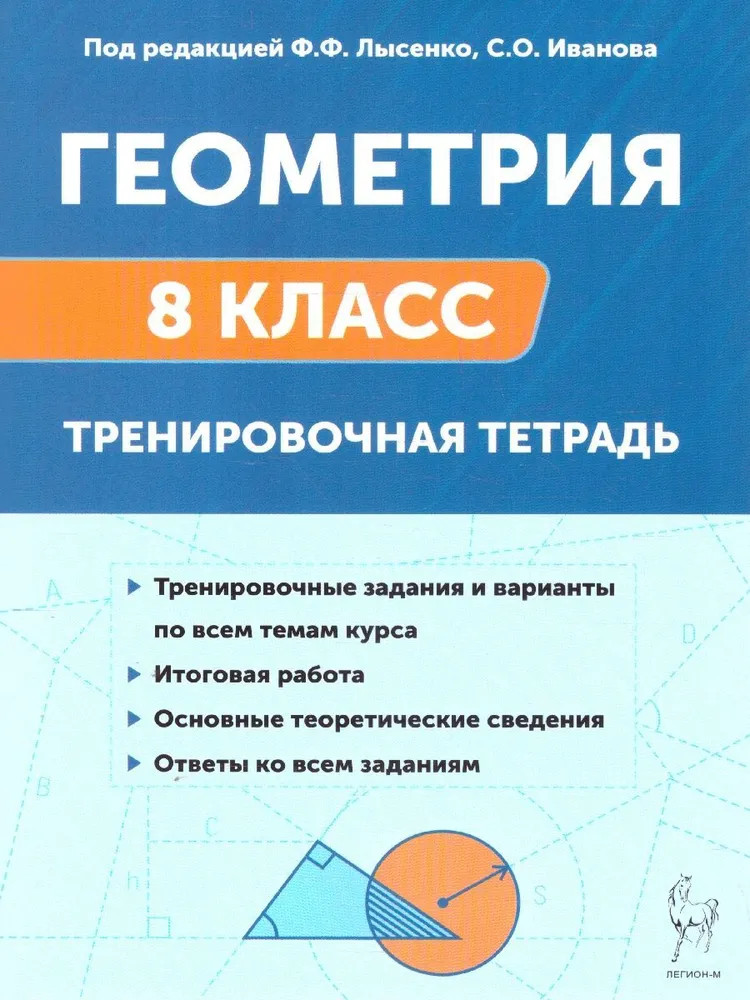 Геометрия. 8 класс. Тренировочная тетрадь