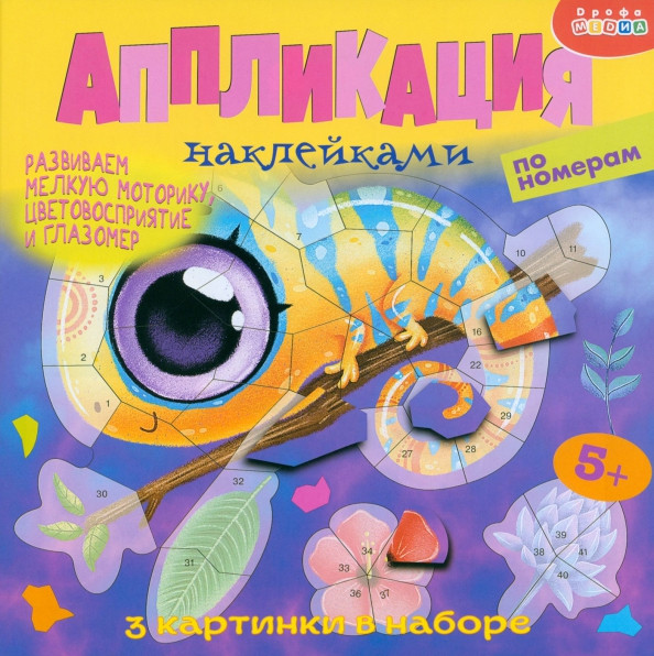 Наклейками по номерам. В тропиках