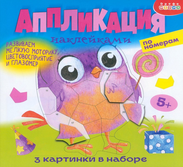 Наклейками по номерам. Весёлые птички