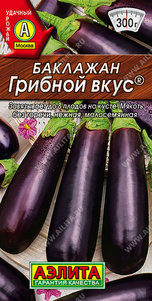Баклажан «Грибной вкус» | Удачный урожай | Аэлита