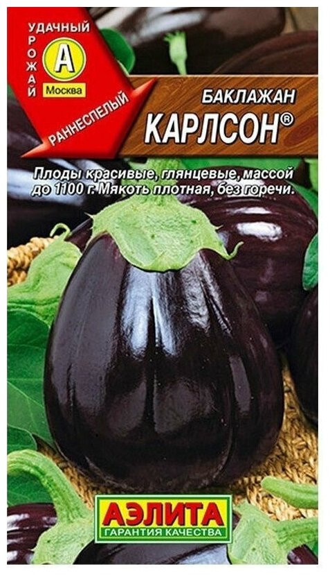 Баклажан «Карлсон» | Удачный урожай | Аэлита