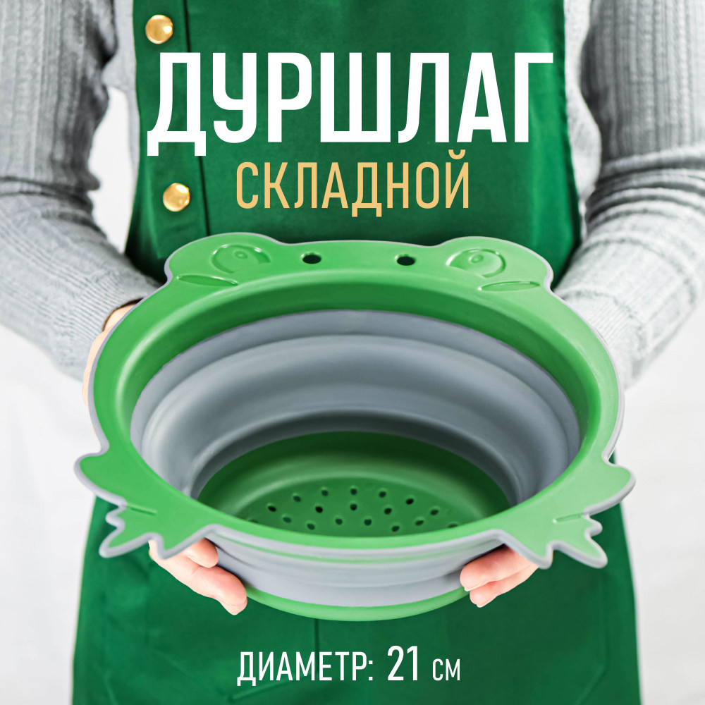 Дуршлаг складной «Лягушка» | Bless company