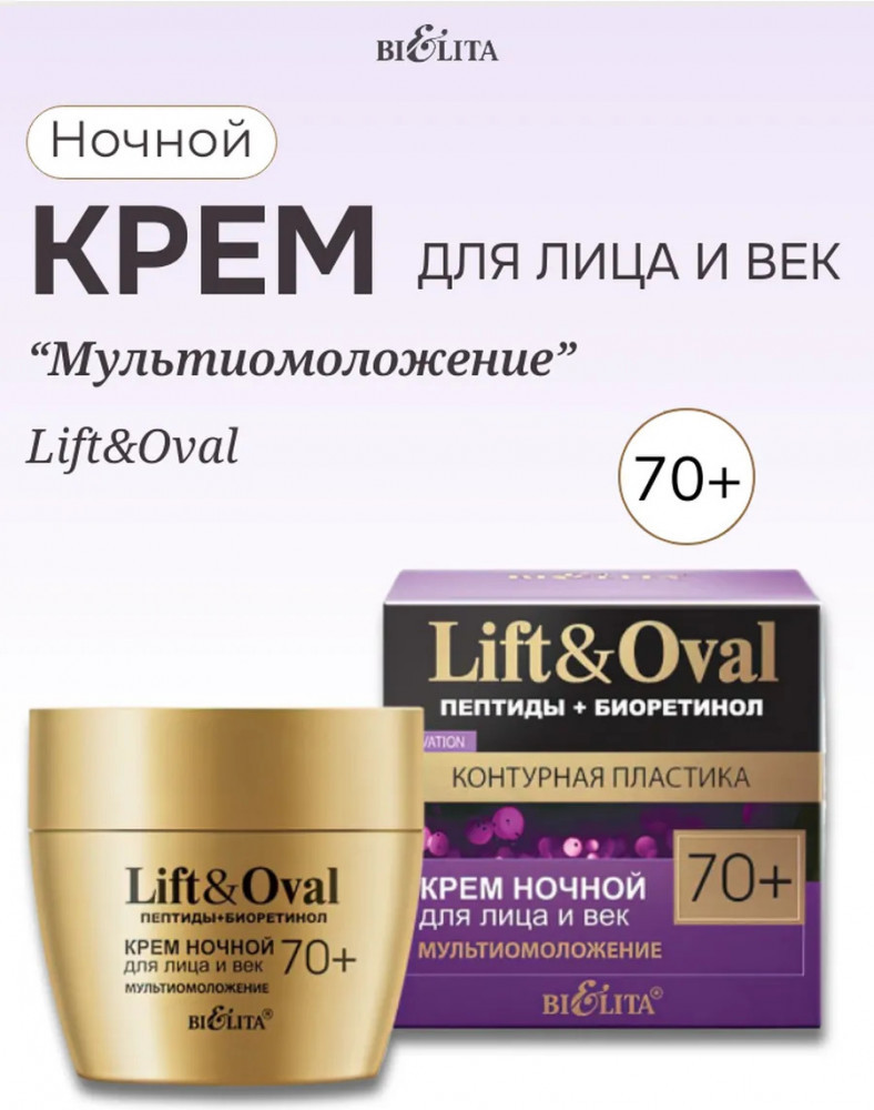 Крем для лица и век ночной «Lift&Oval 70+» | Bielita