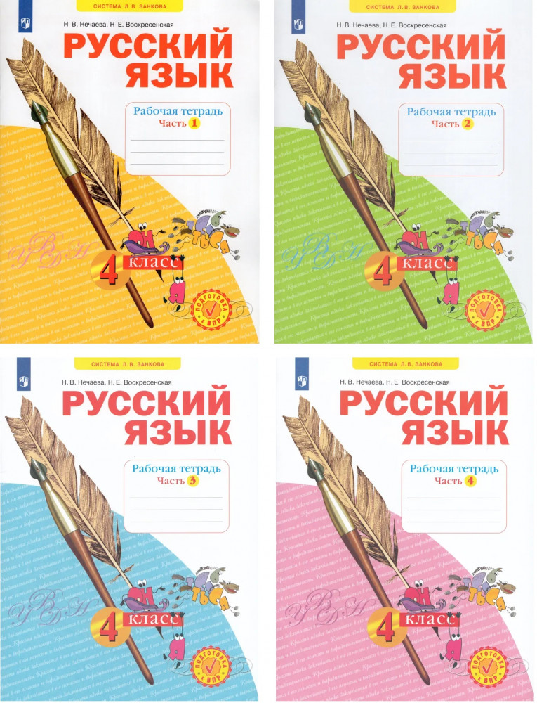 Русский язык. 4 класс. Рабочая тетрадь. Части 1-4. Комплект из 4 тетрадей | Система Л. В. Занкова