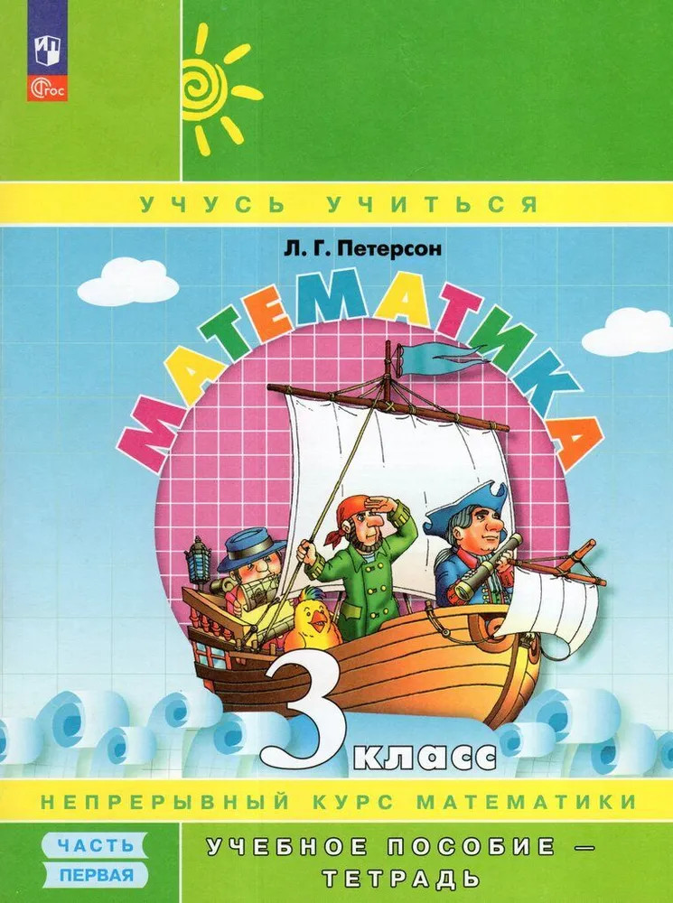 Математика. 3 класс. Учебное пособие-тетрадь. Часть 1 | Учусь учиться