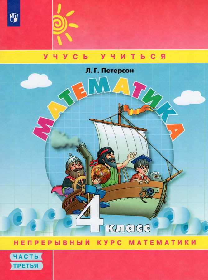 Математика. 4 класс. Учебное пособие. Часть 3 | Учусь учиться