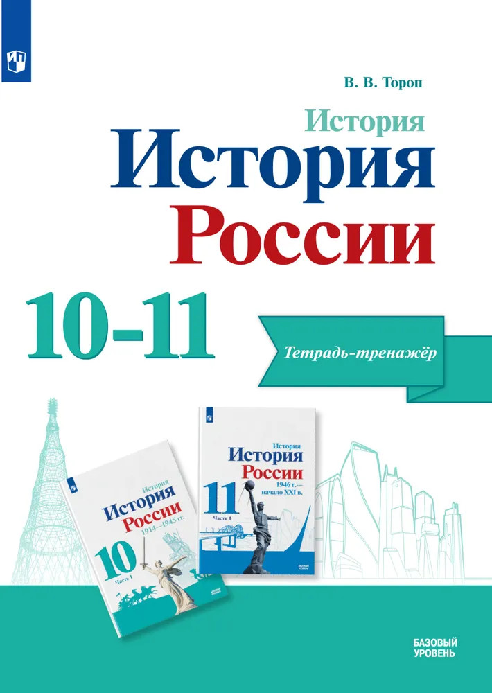 История России. Базовый уровень. Тетрадь-тренажёр. 10-11 классы