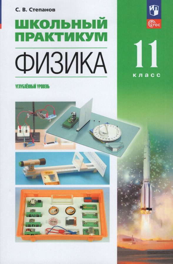 Физика. 11 класс. Углубленный уровень. Школьный практикум