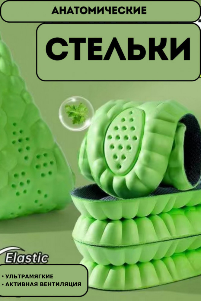 Стельки для обуви анатомические мягкие