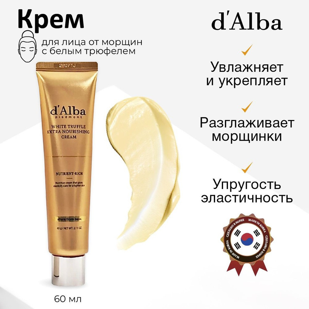 Антивозрастной крем для лица от морщин «White Truffle Extra Nourishing Cream» | d'Alba