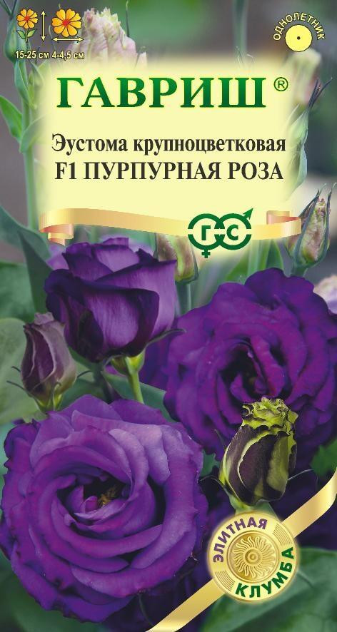 Эустома «Пурпурная роза F1» | Гавриш