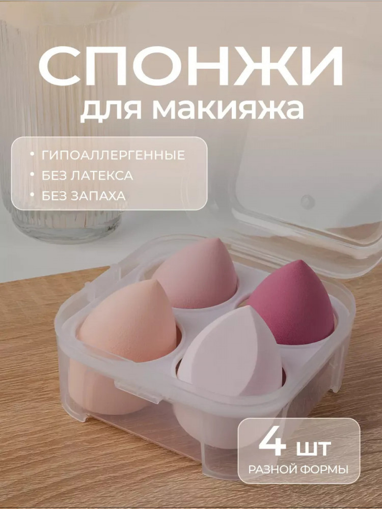 Набор спонжей для макияжа