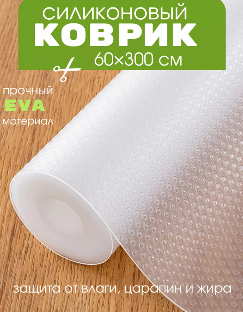 Коврик в рулоне противоскользящий | Home Goods