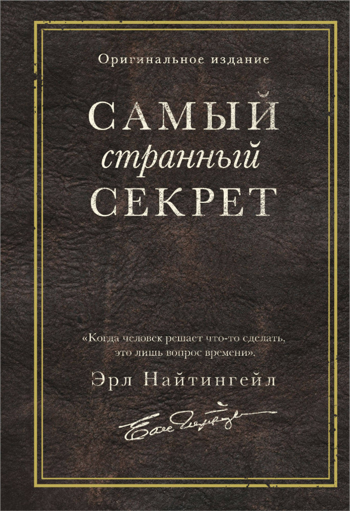 Самый странный секрет | Главные книги по обретению богатства