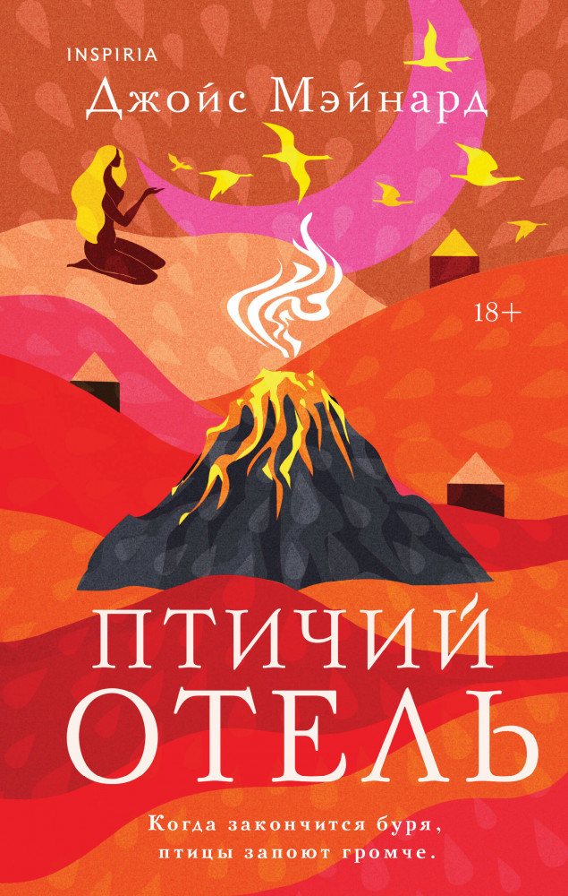 Птичий отель | Novel. Мировые хиты