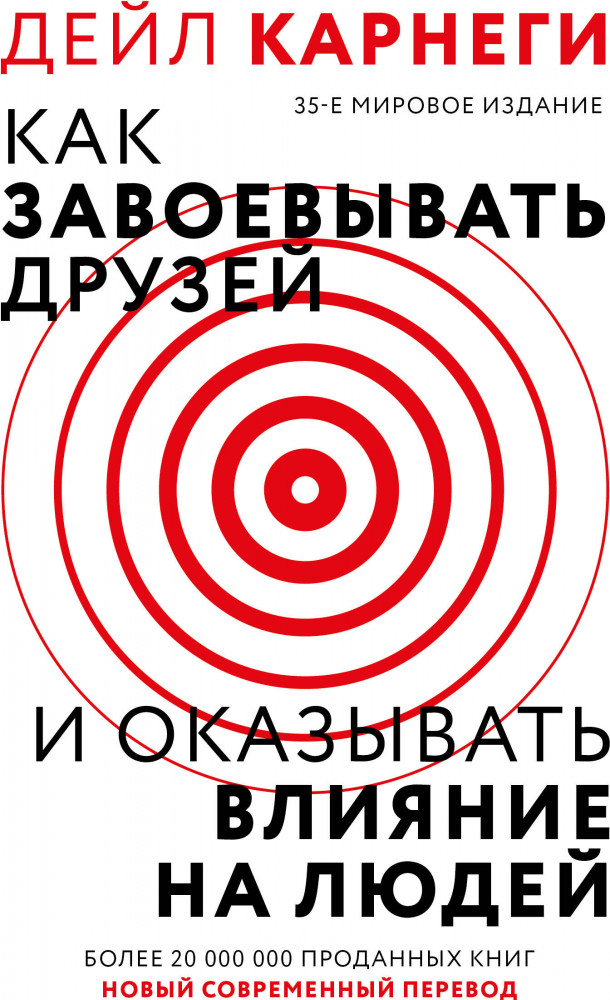 Как завоевать друзей и оказывать влияние на людей | Психология. Лучшее