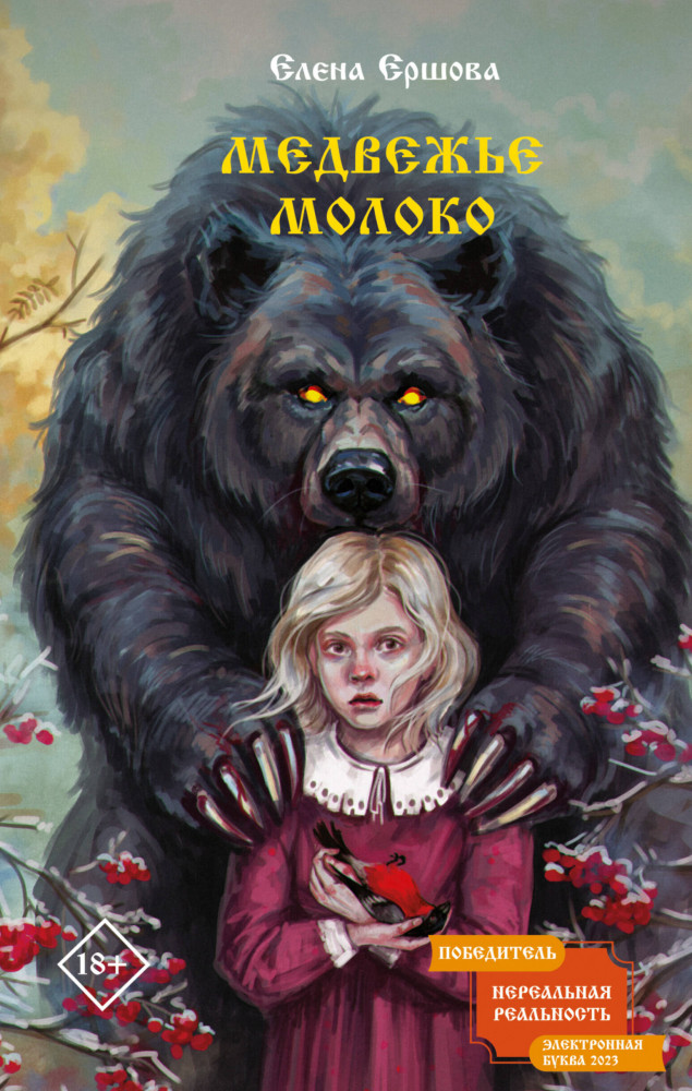 Медвежье молоко | Славянская мистика