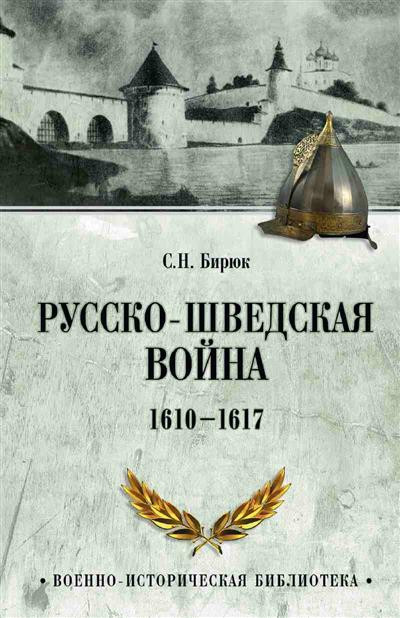 Русско-шведская война. 1610-1617 | Военно-историческая библиотека
