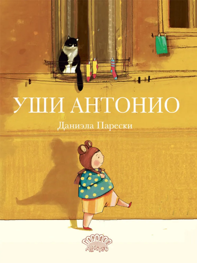 Уши Антонио | Ласка Пресс