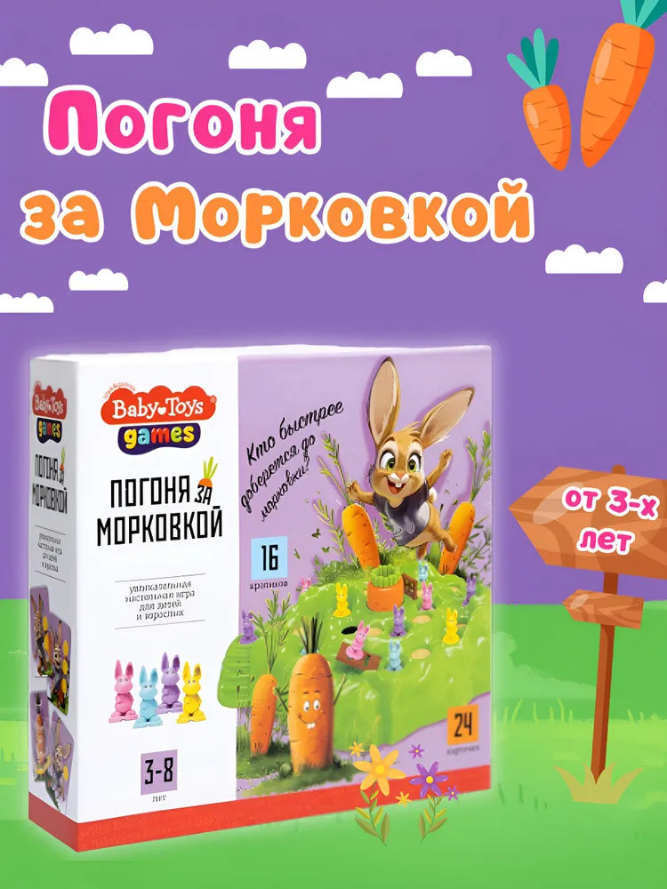 Игра настольная «Погоня за морковкой» | Baby Toys