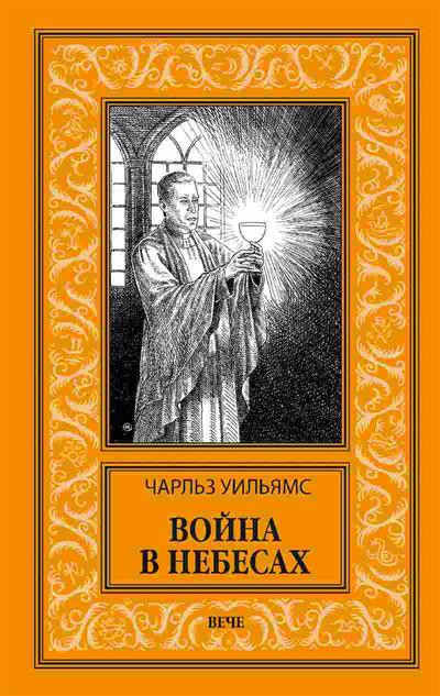Война в Небесах | Новая библиотека приключений и научной фантастики