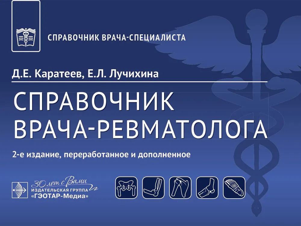 Справочник врача-ревматолога | Справочник врача-специалиста