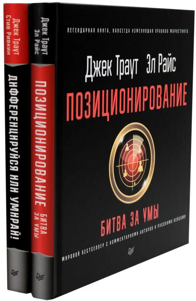 Комплект из 2 книг: «Позиционирование: битва за умы», «Дифференцируйся или умирай!»