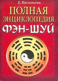 Полная энциклопедия фэн-шуй