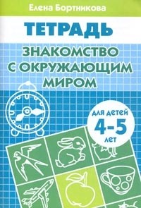 Знакомство с окружающим миром: Тетрадь для детей 4-5 лет | Рабочая тетрадь