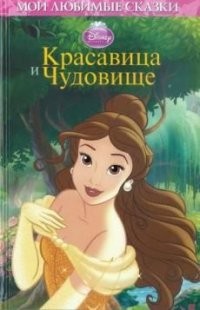 Красавица и Чудовище. Мои любимые сказки | Мои любимые сказки