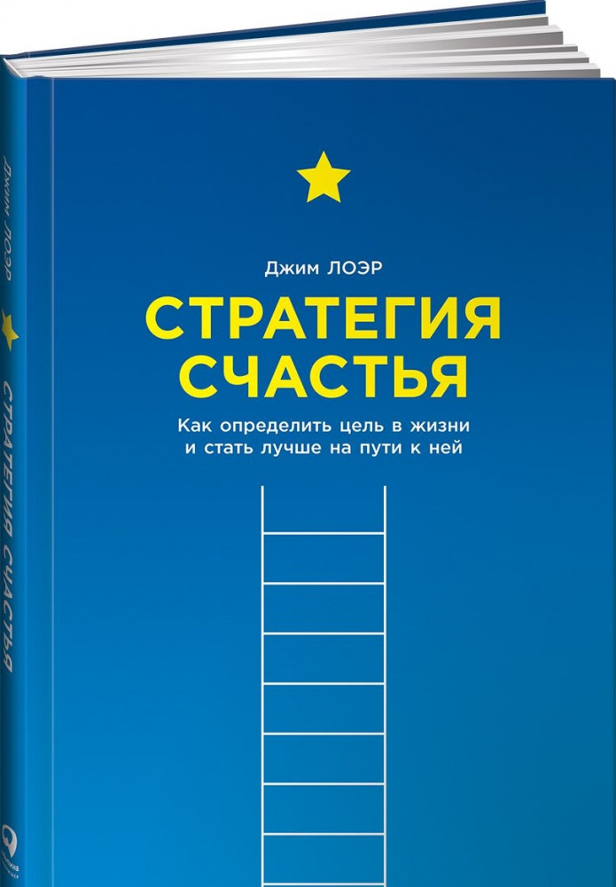 Стратегия счастья. Как определить цель в жизни и стать лучше на пути к ней | Психология