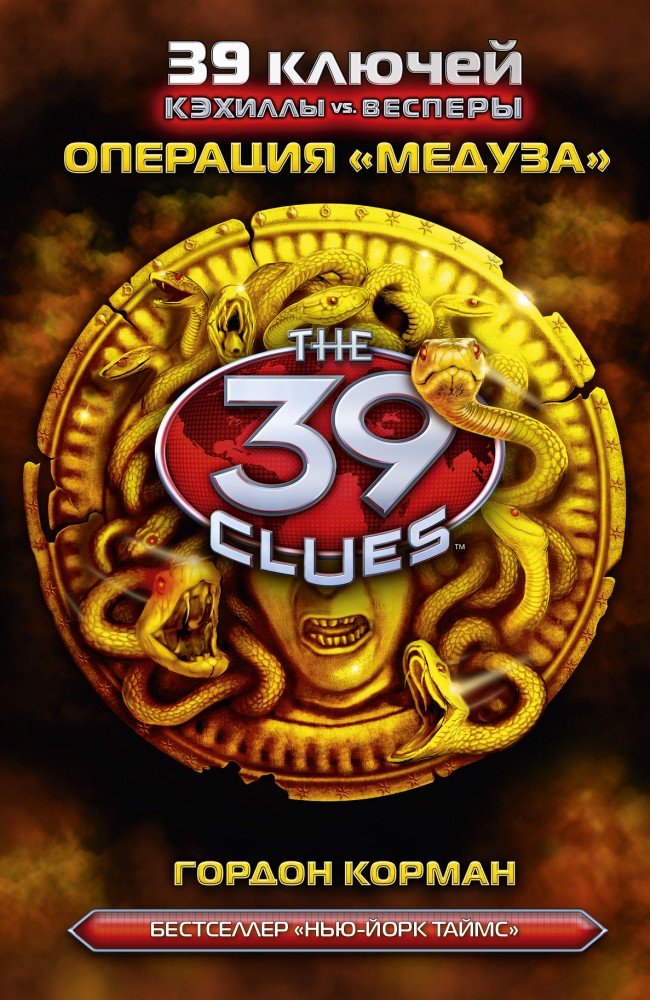 Кэхиллы против Весперов 1. Операция "Медуза" | 39 Ключей