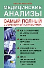 Медицинские анализы. Самый полный современный справочник