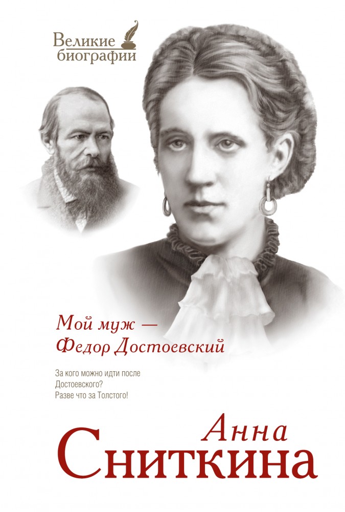 Мой муж - Федор Достоевский | Великие биографии